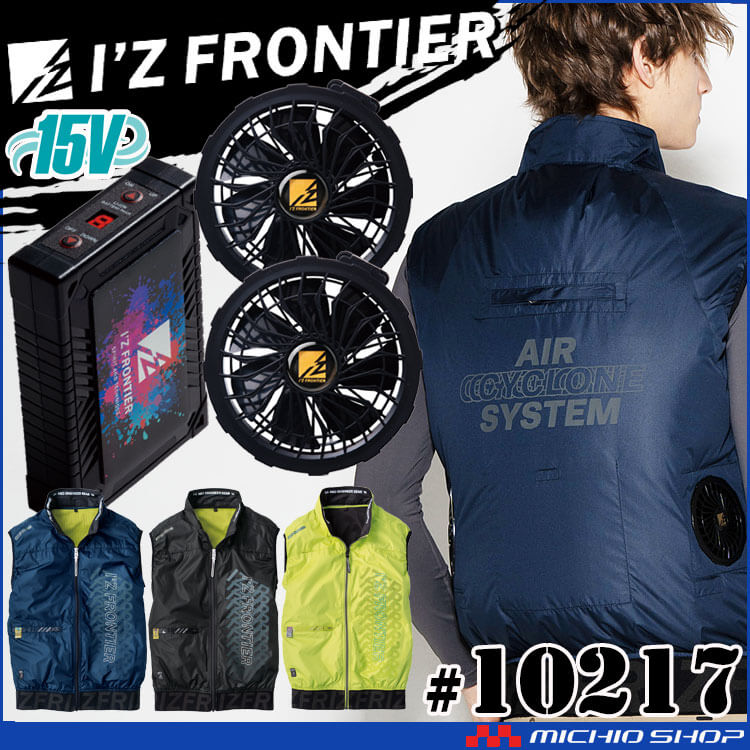I'Z FRONTIER アイズフロンティア ワークベスト・ファン・15V