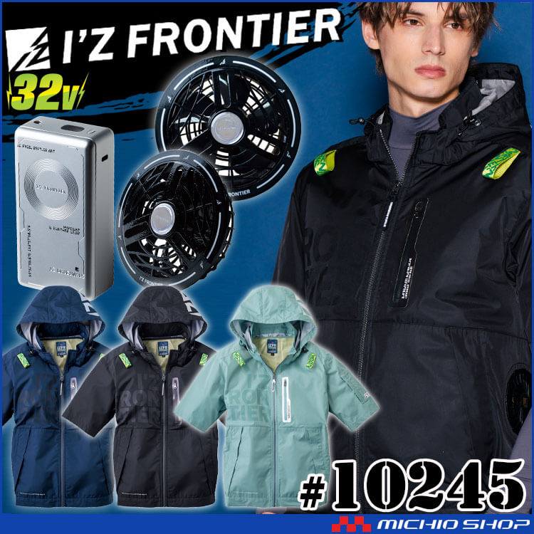 シャンソン組み合わせ自由3本セット I'Z FRONTIER アイズフロンティア 半袖ジャケット・黒ファン・32V