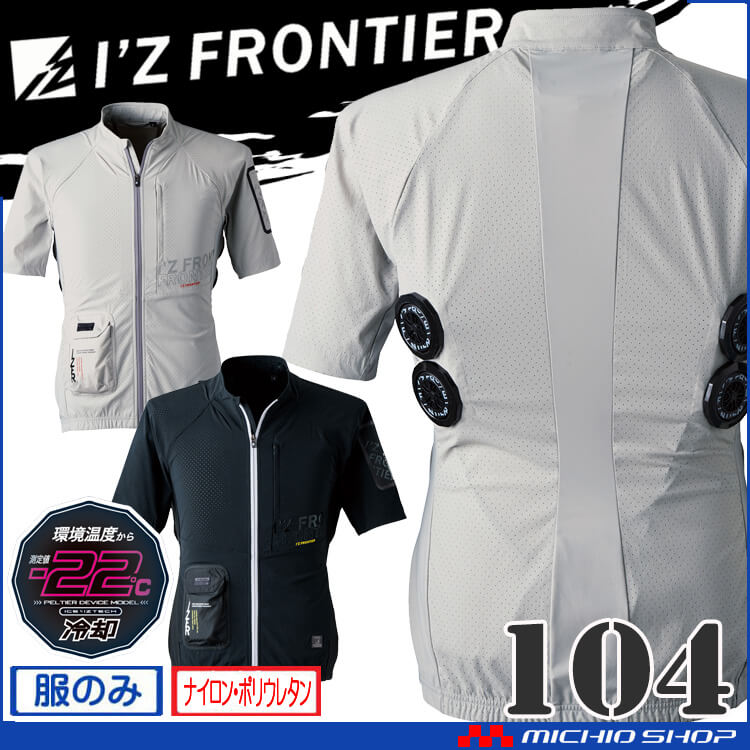アイズフロンティア　ペルチェ半袖 I'Z FRONTIER アイズフロンティア 冷却ペルチェ専用半袖ポロシャツ 125