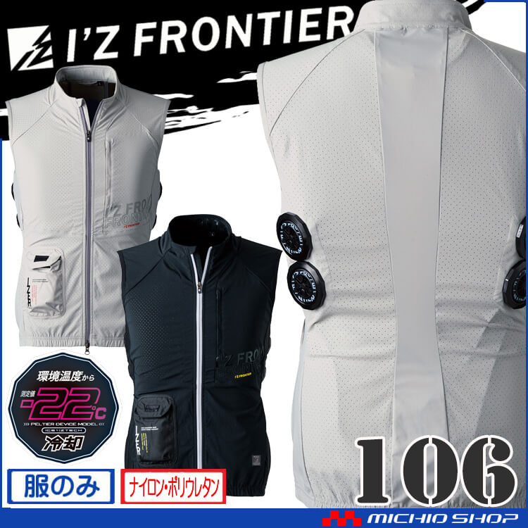I'Z FRONTIER アイズフロンティア 冷却ペルチェ専用ベスト 単品