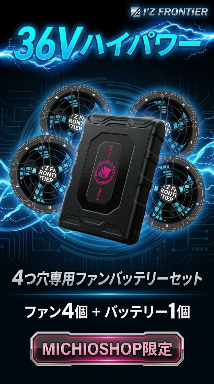 I'Z FRONTIER アイズフロンティア 4つ穴36V専用ファンバッテリーセット