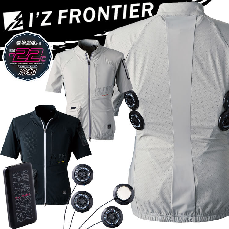 I'Z FRONTIER アイズフロンティア 半袖ジャケット＋ペルチェデバイス
