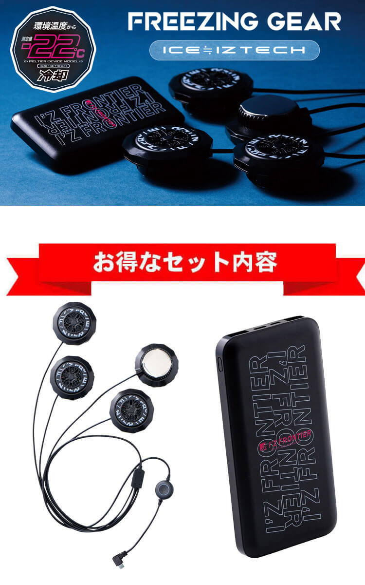 I'Z FRONTIER アイズフロンティア ベスト＆ペルチェデバイス