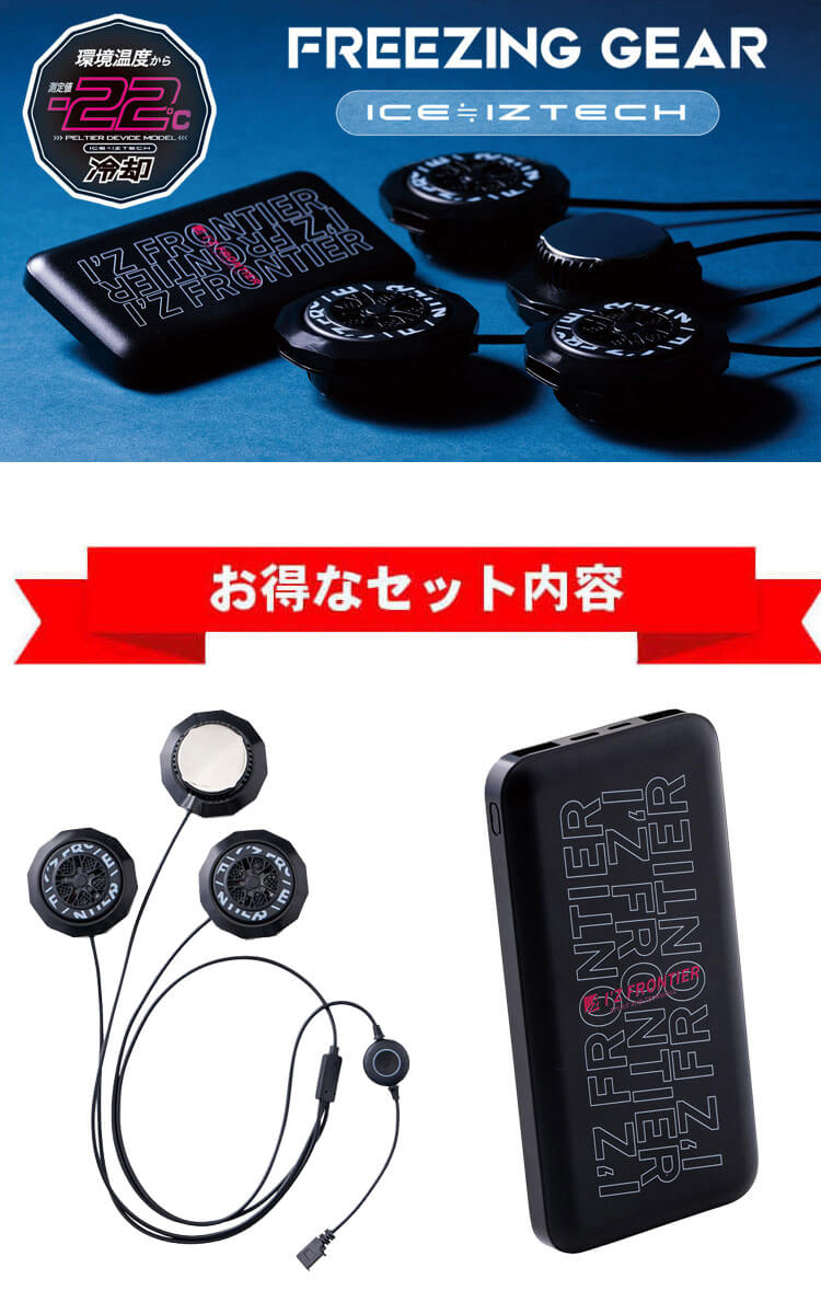 アイズフロンティア　ペルチェデバイスセット I'Z FRONTIER アイズフロンティア ジャケット＆ペルチェデバイス