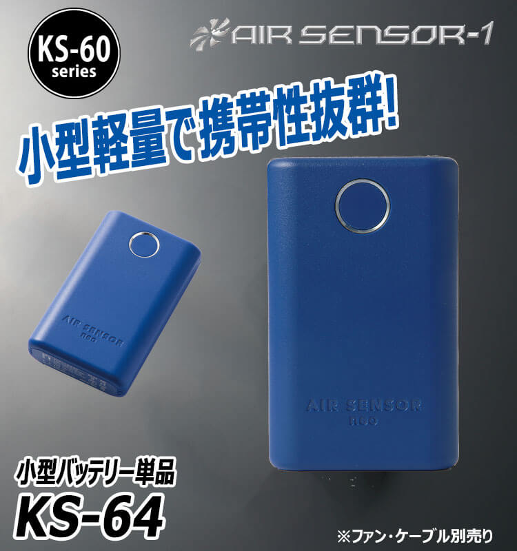 BURTLE（バートル） KS-60シリーズ クロダルマ エアセンサー 12V
