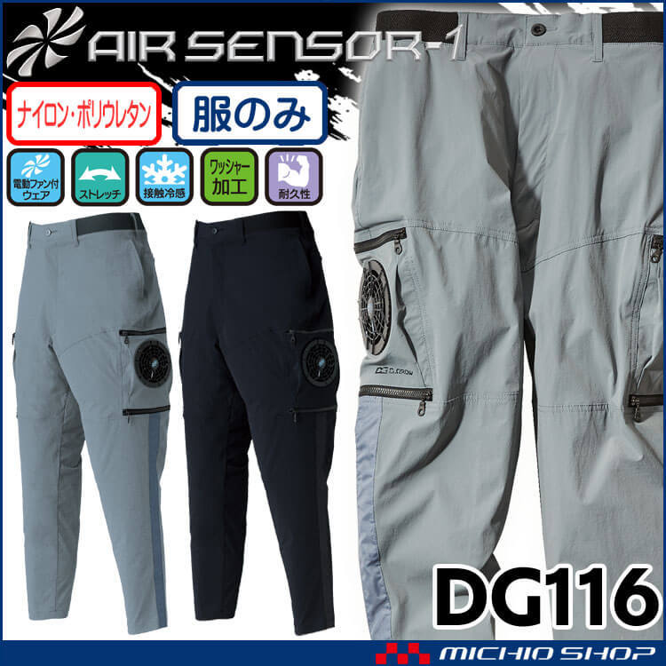 年末のプロモーション年末のプロモーションファン付き作業着 クロダルマ エアセンサー1 パンツ(ファンなし) DG116 制服、作業服 