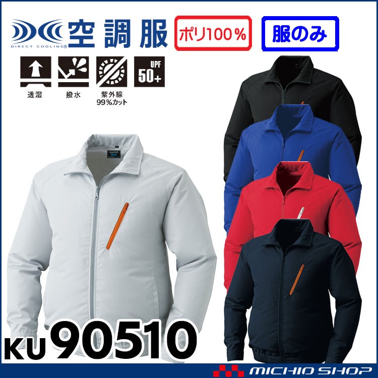 空調服 ポリエステル製長袖ワークブルゾン空調服(ファンなし） KU90510