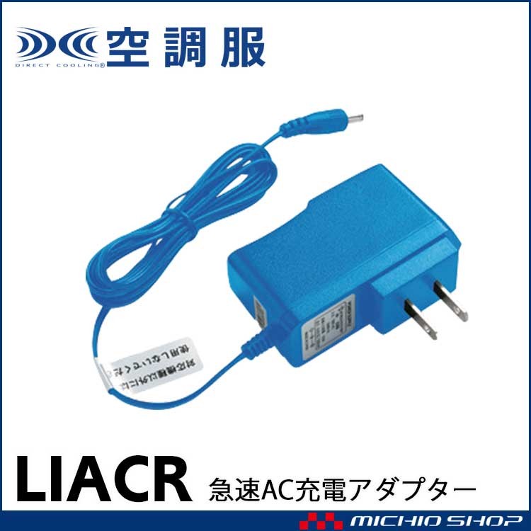 空調服 株式会社空調服 急速AC充電アダプター 充電器 LIACR