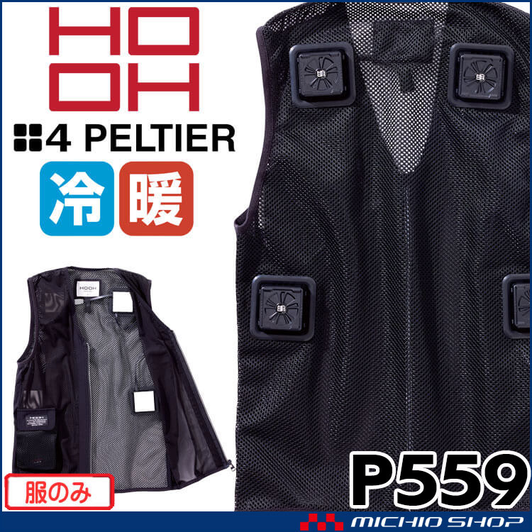 HOOH（鳳皇） ペルチェベスト(四角形) 単品 P559 冷暖兼用 熱中症対策