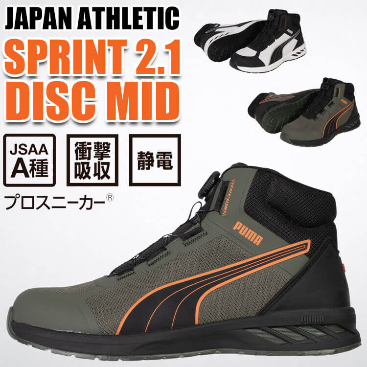 PUMA（プーマ） 安全靴 SPRINT 2.1 DISC MID 63.402.0 63.403.0 JAPAN