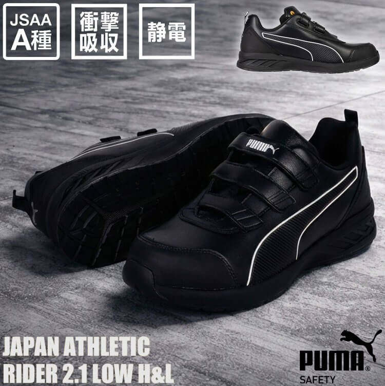 PUMA（プーマ） [2月下旬入荷先行予約]安全靴 RIDER 2.1 LOW H&L