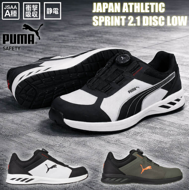 プーマ安全靴#64.403 26.0cmスプリント・ブラック＆ホワイトディスクロ PUMA（プーマ） 安全靴 JAPAN ATHLETIC スプリント2.1 DISC ロー