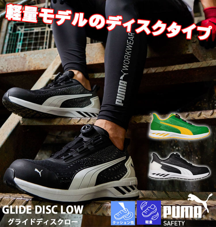 PUMA [5月末入荷先行予約]安全靴 プーマ GLIDE DISC LOW 64.408