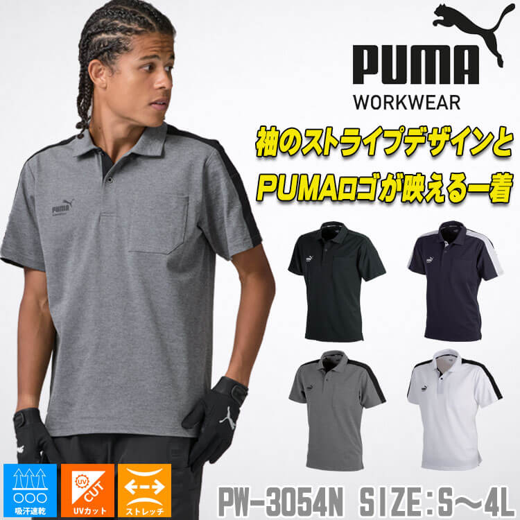 PUMA WORKWEAR プーマ 半袖ポロシャツ PW-3054N 作業服 UVカット 吸汗 PUMA WORKWEAR プーマ 半袖ポロシャツ PW-3054N 作業服 UVカット 吸汗