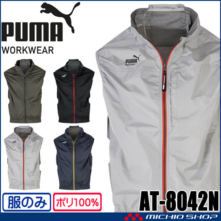 PUMA プーマ ベスト(ファンなし) AT-8042N ファン付きウェア 作業服 AIR TWIST