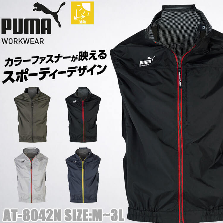 PUMA プーマ ベスト(ファンなし) AT-8042N ファン付きウェア 作業服 AIR TWIST
