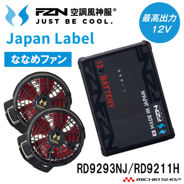 空調風神服 新型12V仕様リチウムイオンバッテリーセット BN RD9293NJ