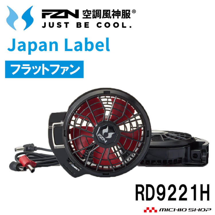 空調風神服 新型12V仕様リチウムイオンバッテリーセット BN RD9293NJ