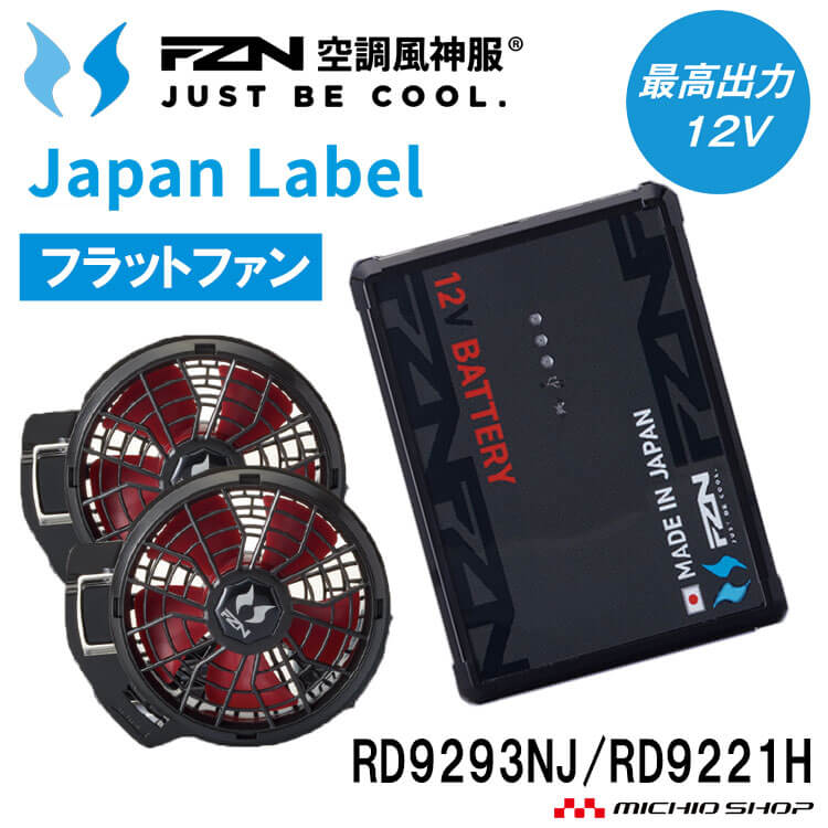 空調風神服 新型12V仕様リチウムイオンバッテリーセット BN RD9293NJ