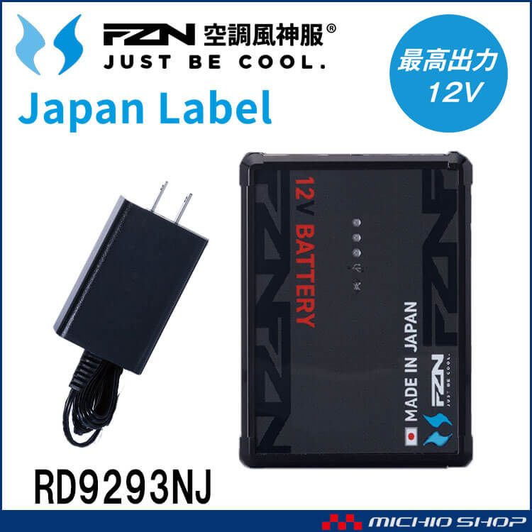 空調風神服 新型12V仕様リチウムイオンバッテリーセット BN RD9293NJ