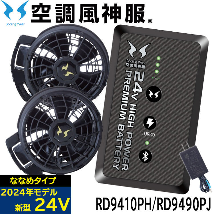 空調風神服 ファンセット(ななめタイプ)+24Vバッテリーセット RD9410PH+RD9490PJ 日本製