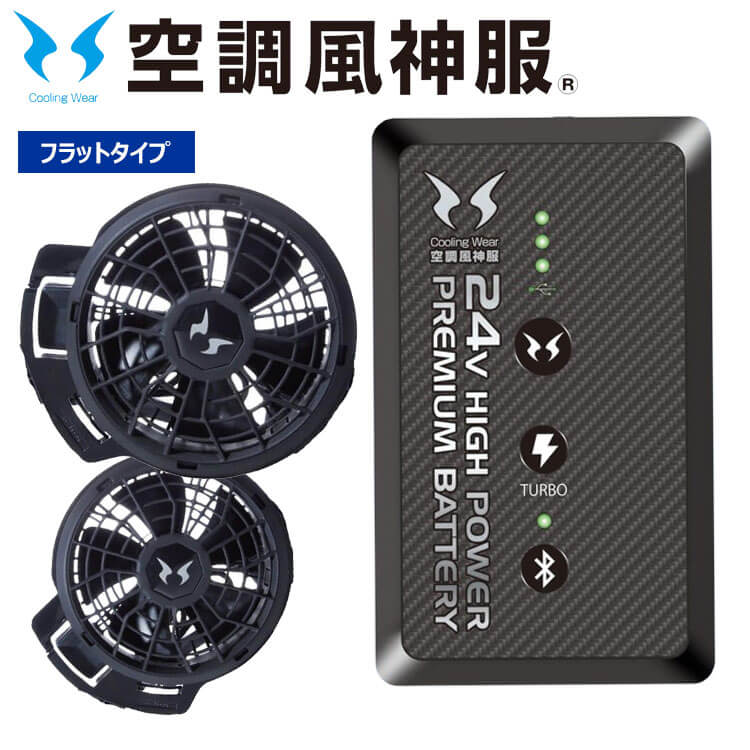 アタックベース 空調風神服 24V仕様ファンセット(フラットタイプ