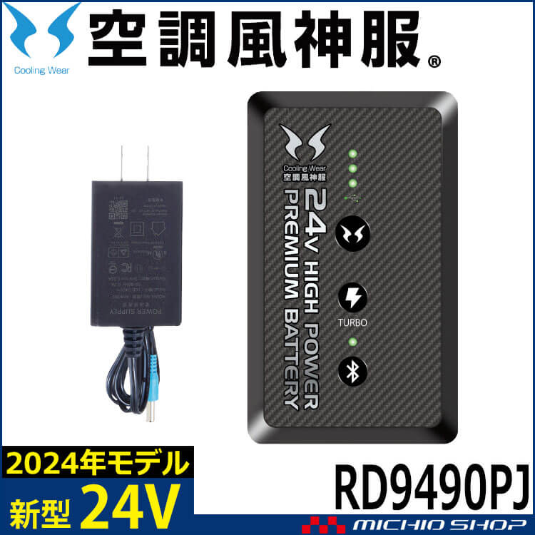 空調風神服 24V仕様リチウムイオンバッテリーセット RD9490PJ 日本製 難燃 サンエス 2024年新型モデル[即日発送]