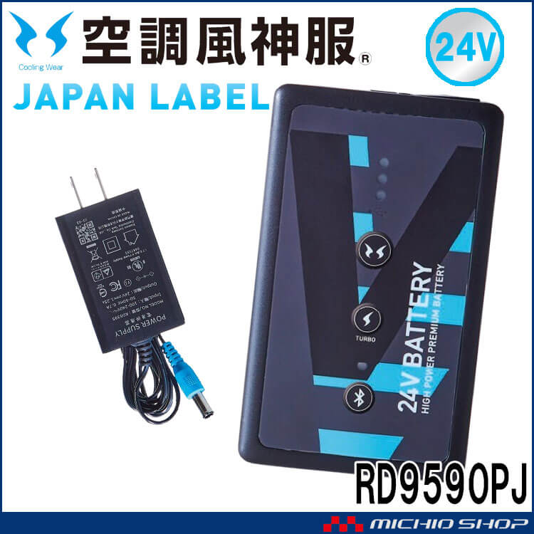 空調風神服 24V仕様リチウムイオンバッテリーセットJL-1 RD9590PJ 日本