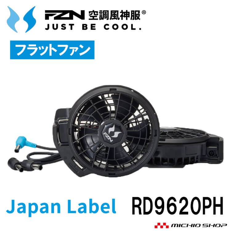 空調風神服 ファンセット(フラットタイプ)+新型24Vバッテリーセット