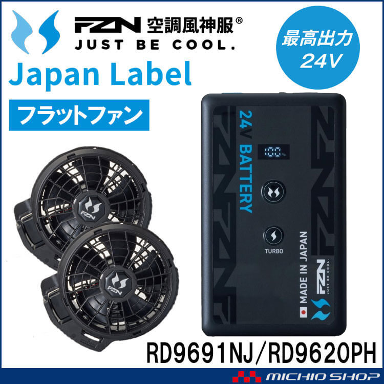 空調風神服 ファンセット(フラットタイプ)+新型24Vバッテリーセット