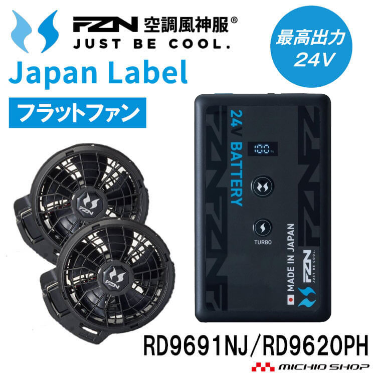 空調風神服 新型24V バッテリーセット RD9691NJ JL-2BN 日本製