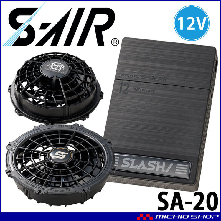 【新品未使用】S-AIR125 ファンバッテリーセット20V SA-125 S-AIR 20Vファンバッテリーフルセット 1セット S-AIR