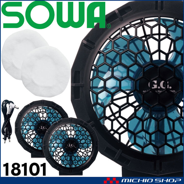 【18101シリーズ】SOWA G.G. ファンセット 桑和 SOWA 18101（ファンセット）｜空調服・EFウェア専門店 ユニアカ
