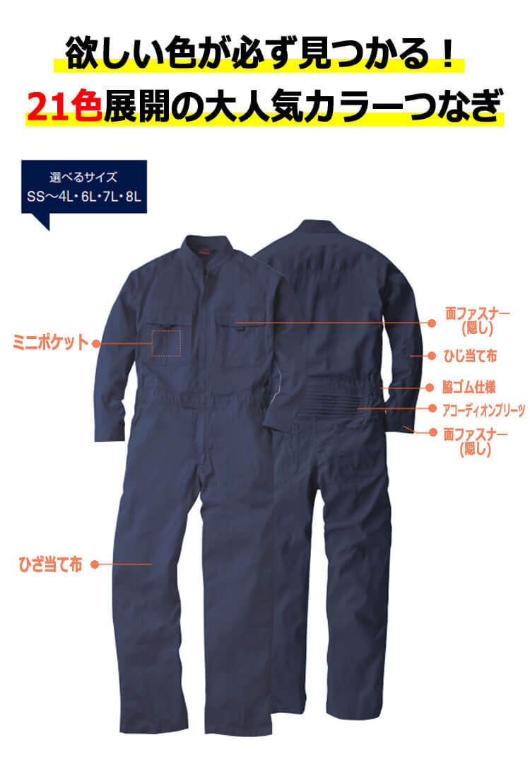 SS-3Lサイズ]作業服 SOWA つなぎ ツナギ 9000 長袖 円管 21色展開 綿