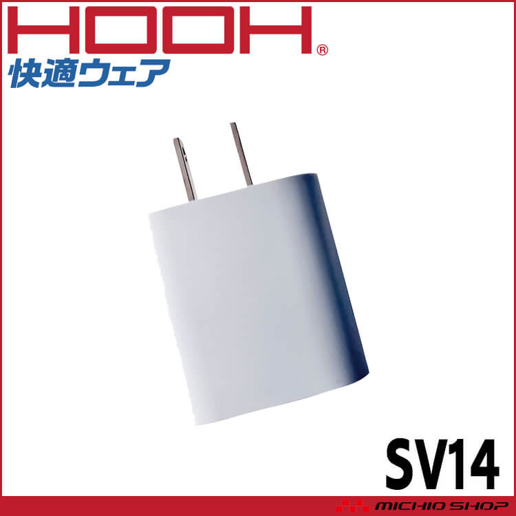 HOOH 快適ウェア 急速充電器（PD20W）SV14 単体 村上被服