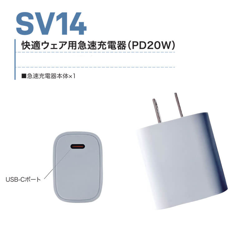 HOOH 快適ウェア 急速充電器（PD20W）SV14 単体 村上被服
