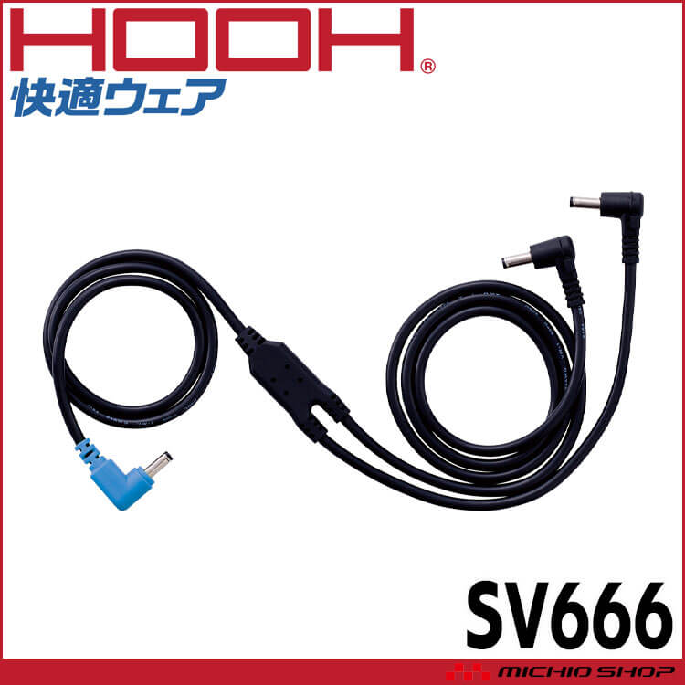 HOOH（鳳皇） 快適ウェア ファンケーブル(単品) SV666 村上被服 2026年