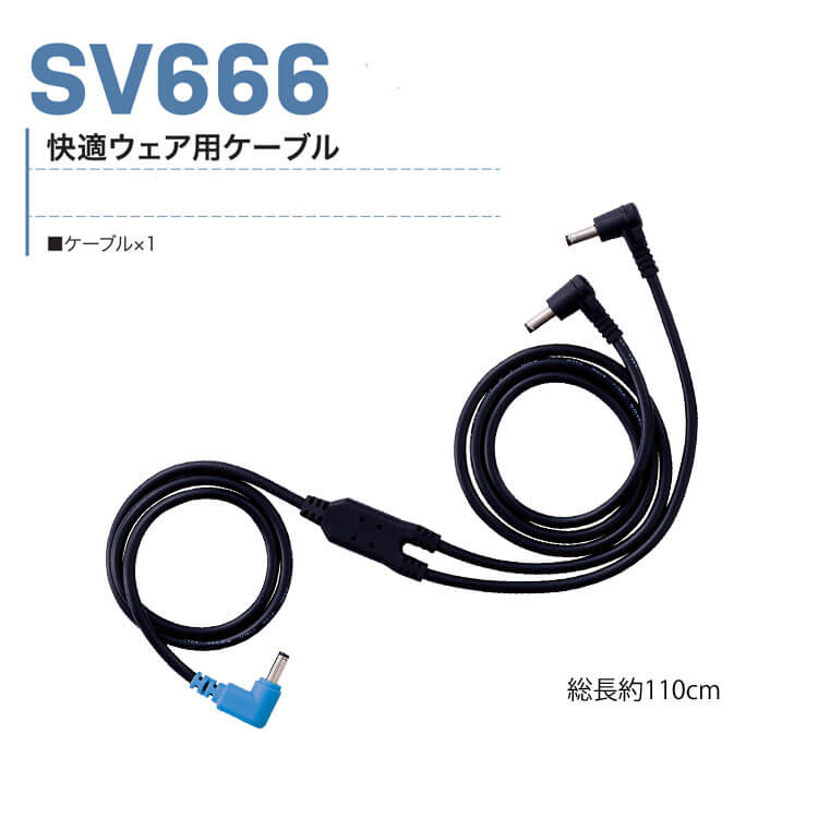HOOH（鳳皇） 快適ウェア ファンケーブル(単品) SV666 村上被服 2026年