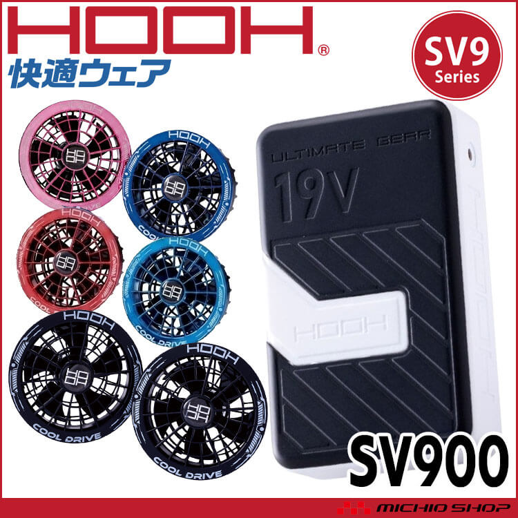 HOOH 快適ウェア ファン+19Vバッテリーセット SV900 コンプリートセット 村上被服