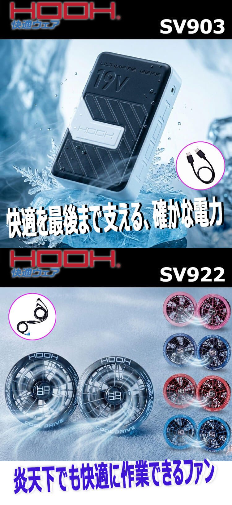 HOOH 快適ウェア ファン+19Vバッテリーセット SV900 コンプリートセット 村上被服