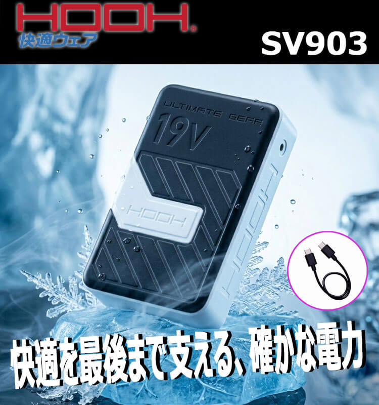 HOOH 快適ウェア 19Vバッテリー(単品) SV903 村上被服