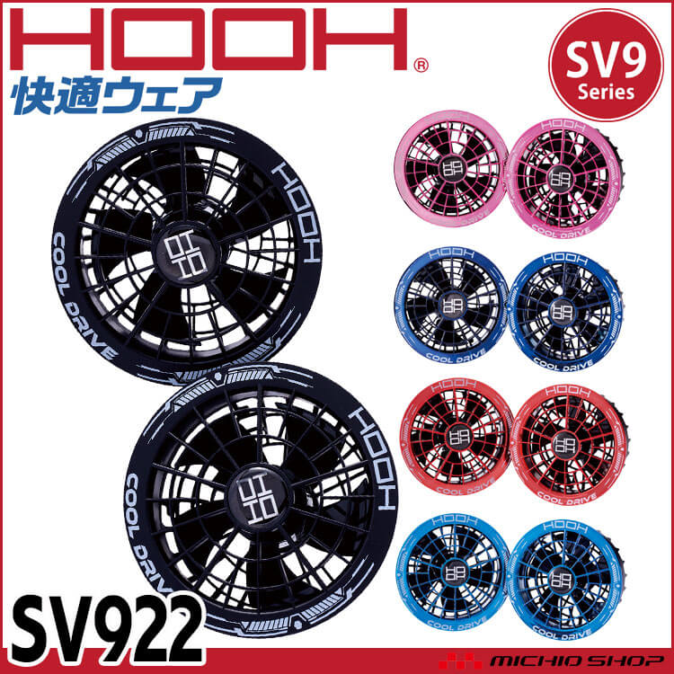 HOOH 快適ウェア ファンセット SV922 村上被服