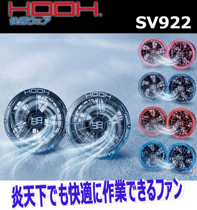 HOOH 快適ウェア ファンセット SV922 村上被服