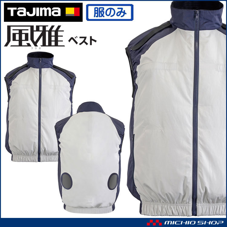 Tajima（タジマ） 清涼ファン風雅ベスト(服のみ) FVP-AAVBW ファン付き