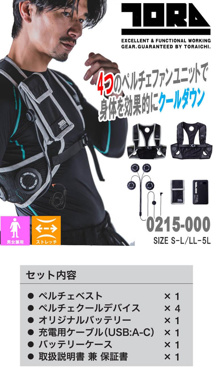 寅壱 ペルチェベストセット 0215-000 トライチ 熱中症対策 2025年春夏