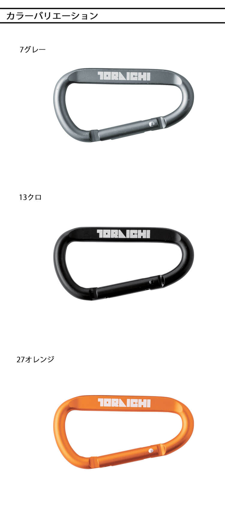 寅壱 TORAICHI トライチ ロゴ入り カラビナ 0331-951 小物