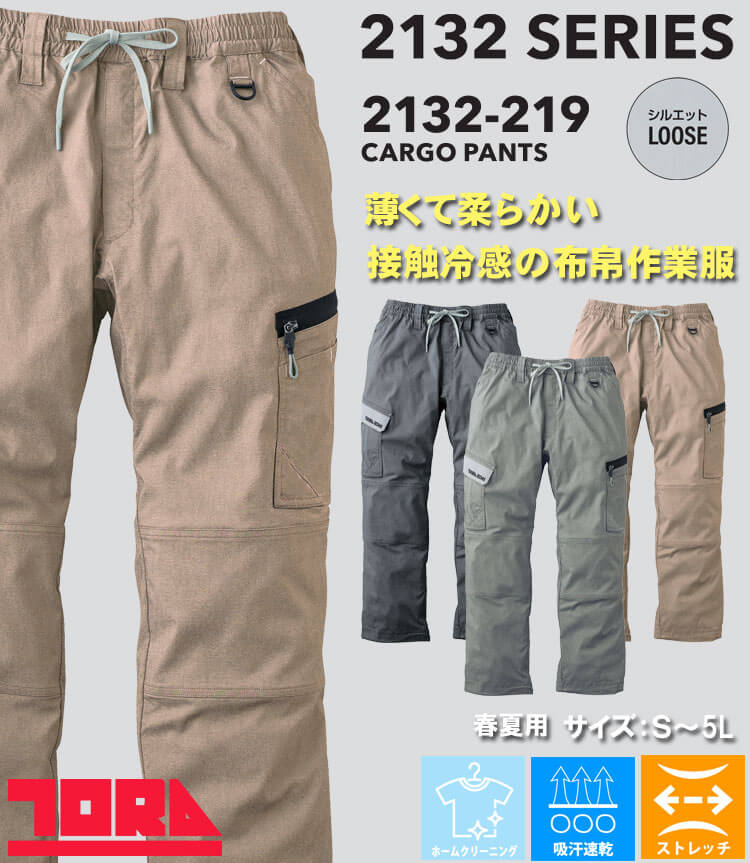 寅壱 TORAICHI トライチ 数量限定 接触冷感 カーゴパンツ 2132-219