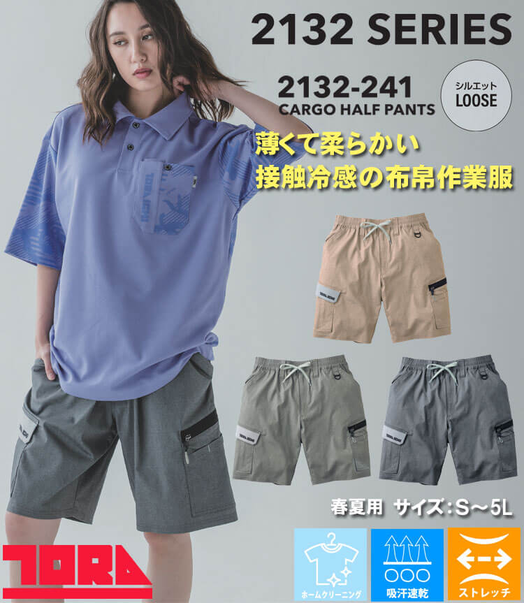 寅壱 TORAICHI トライチ 数量限定 接触冷感 カーゴハーフパンツ 2132