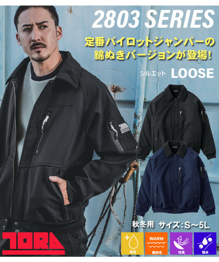 軽防寒 寅壱 トライチ 裏起毛 軽撥水 ボンディングパイロットジャンパー 2803-124