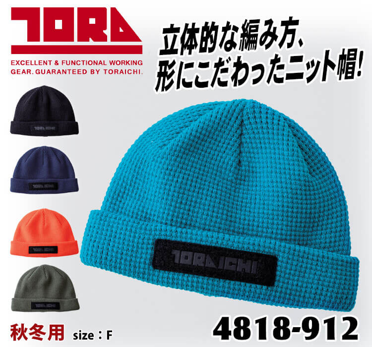 寅壱 数量限定 TORAICHI トライチ ニットキャップ 4818-912 帽子